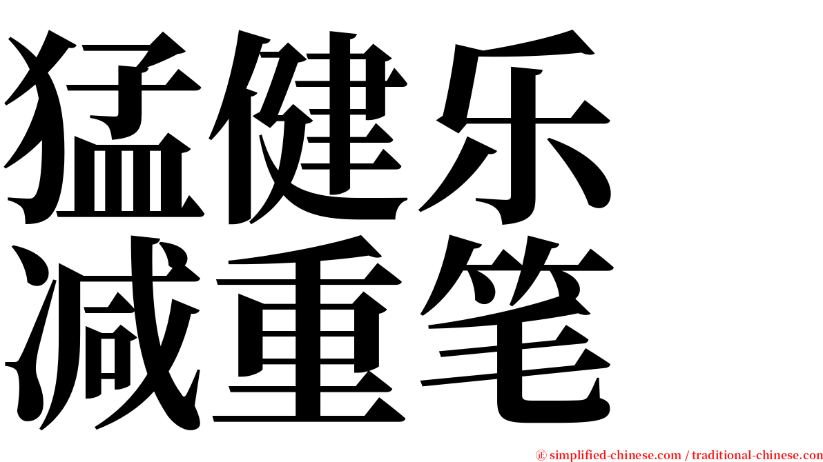 猛健乐　减重笔 serif font